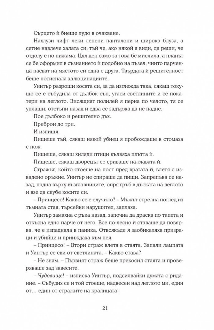 Уинтър Кн.4 от Лунните хроники