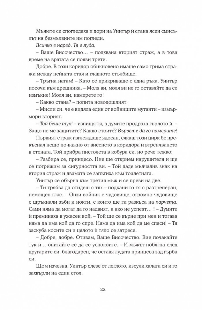 Уинтър Кн.4 от Лунните хроники