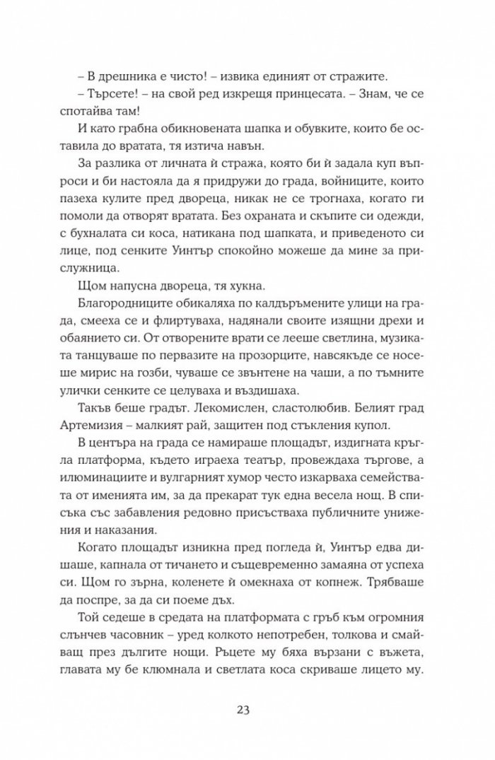 Уинтър Кн.4 от Лунните хроники