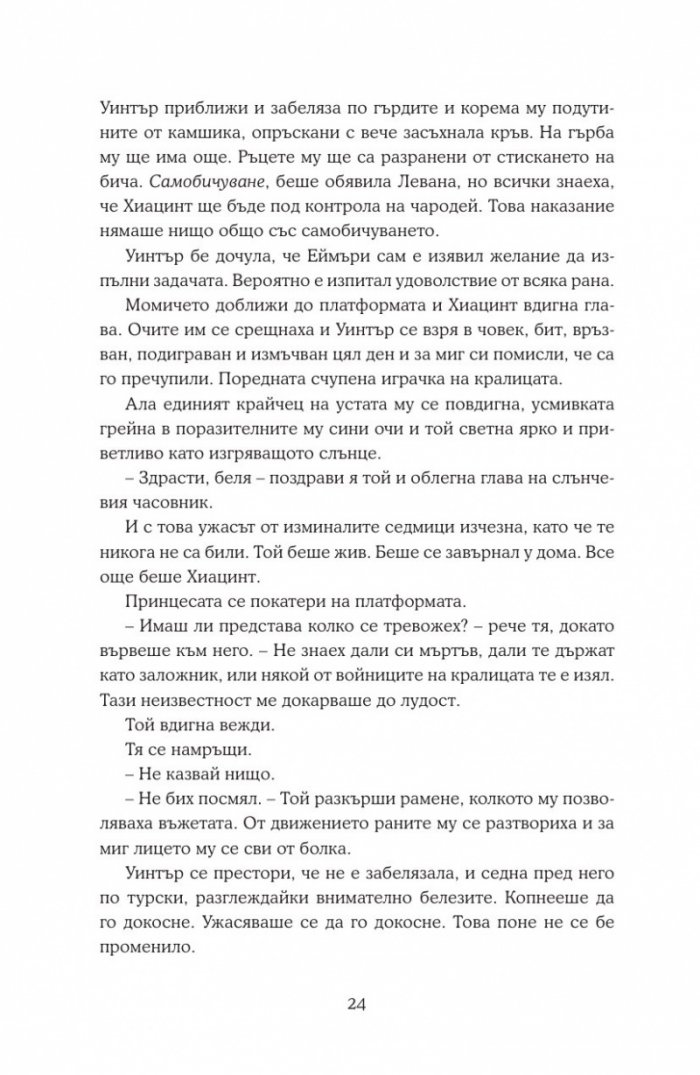 Уинтър Кн.4 от Лунните хроники