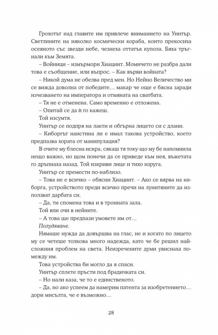 Уинтър Кн.4 от Лунните хроники