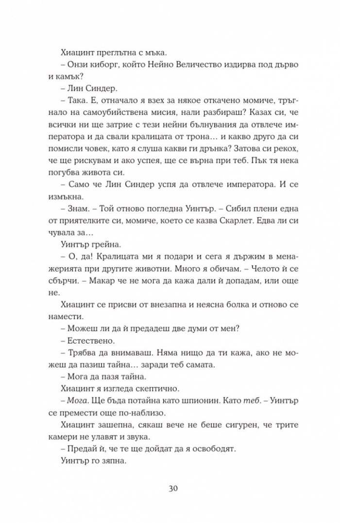 Уинтър Кн.4 от Лунните хроники