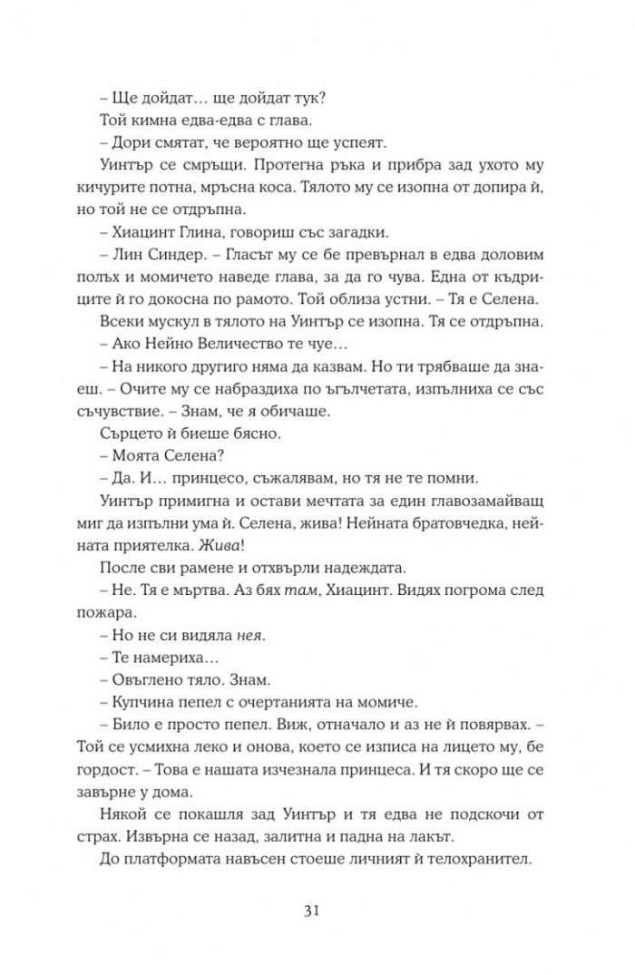 Уинтър Кн.4 от Лунните хроники