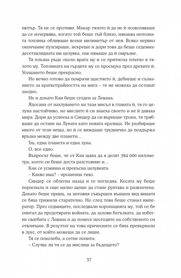 Уинтър Кн.4 от Лунните хроники