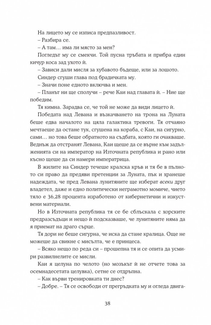 Уинтър Кн.4 от Лунните хроники
