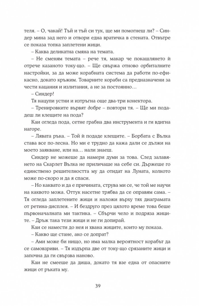 Уинтър Кн.4 от Лунните хроники