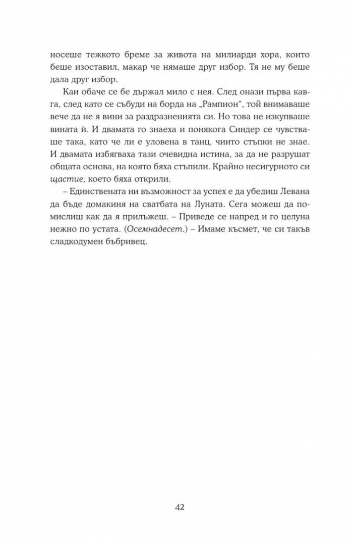 Уинтър Кн.4 от Лунните хроники