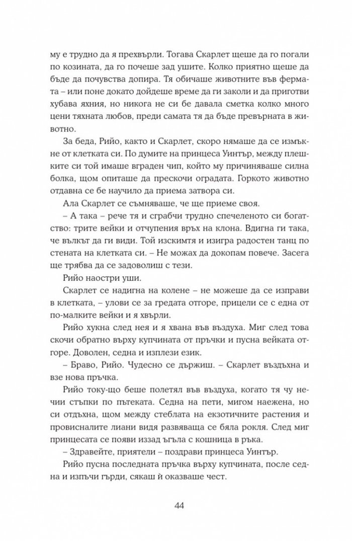 Уинтър Кн.4 от Лунните хроники