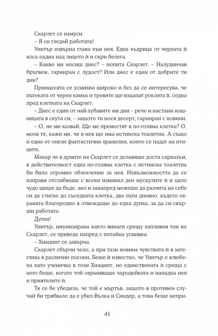 Уинтър Кн.4 от Лунните хроники