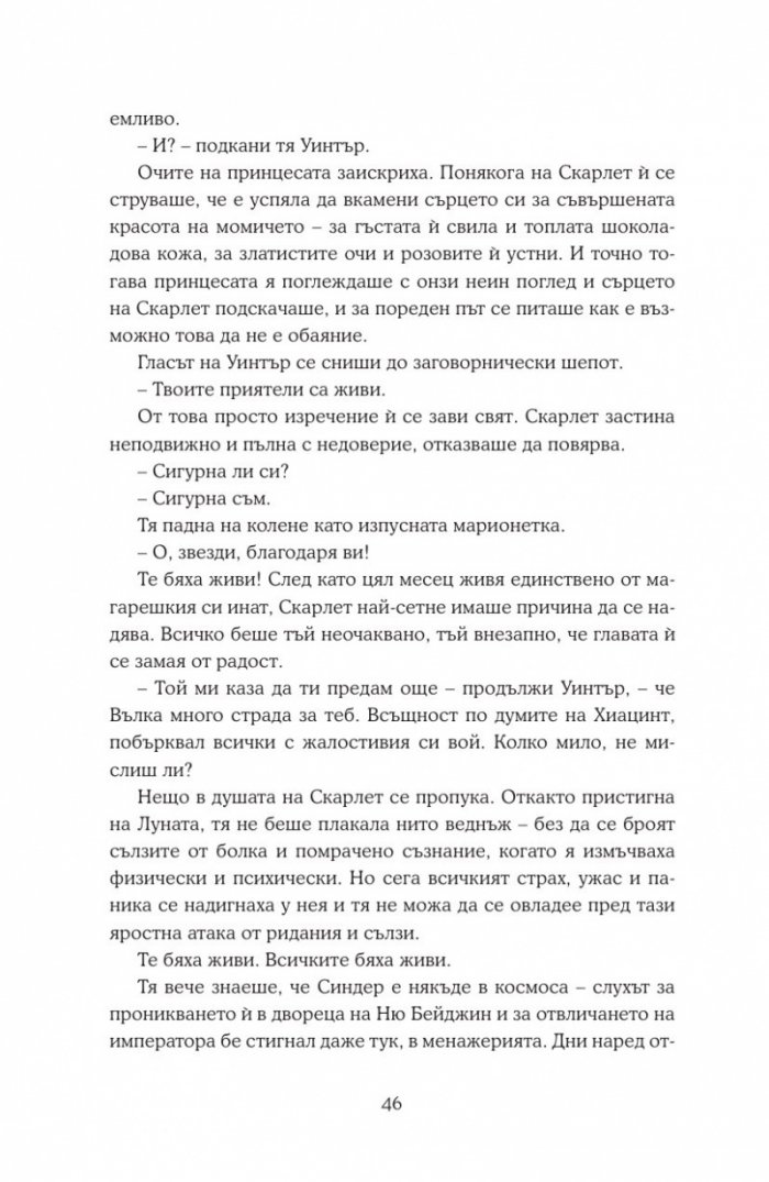 Уинтър Кн.4 от Лунните хроники