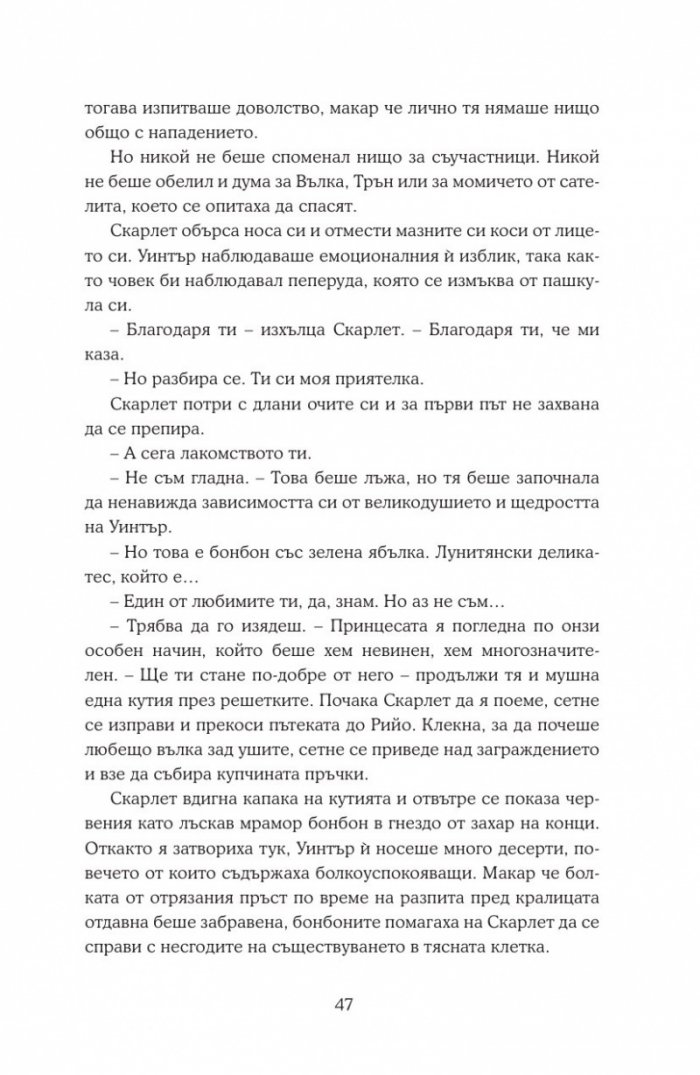 Уинтър Кн.4 от Лунните хроники