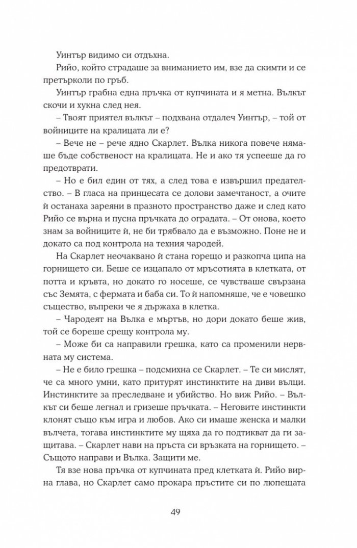 Уинтър Кн.4 от Лунните хроники