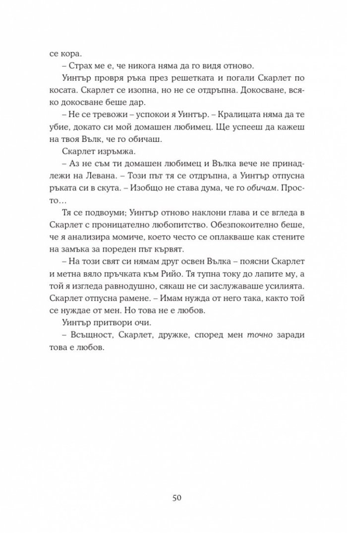 Уинтър Кн.4 от Лунните хроники