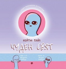 Чуден свят