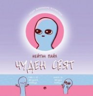 Чуден свят