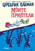 Моите приятели