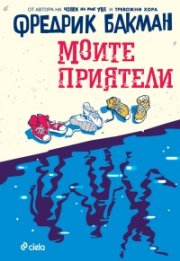 Моите приятели