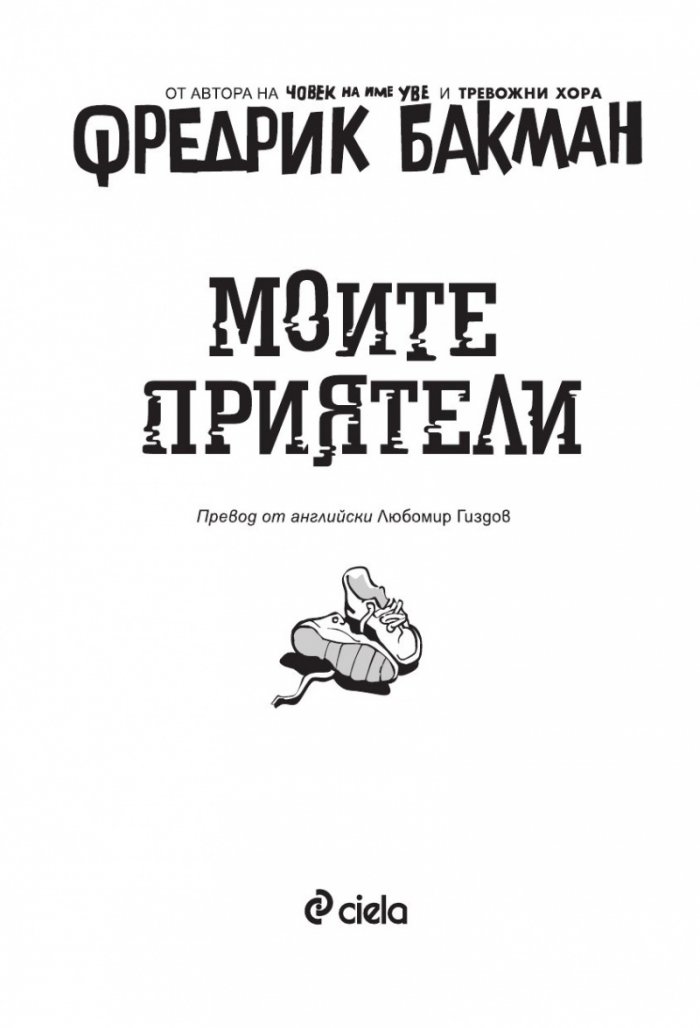 Моите приятели