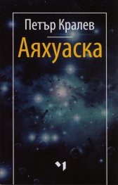 АЯХУАСКА Свещеният дар на слънцето