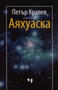 АЯХУАСКА Свещеният дар на слънцето