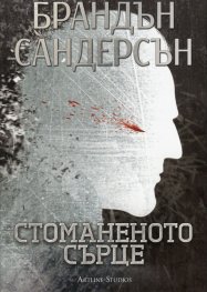 Стоманеното сърце Кн.1 от Възмездителите