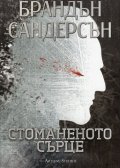 Стоманеното сърце Кн.1 от Възмездителите