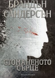 Стоманеното сърце Кн.1 от Възмездителите