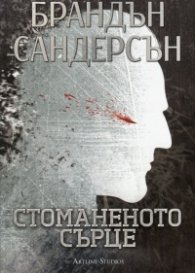 Стоманеното сърце Кн.1 от Възмездителите