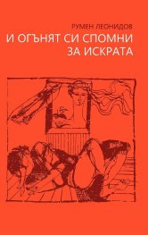 И огънят си спомни за искрата. Стихове (Второ преработено издание)