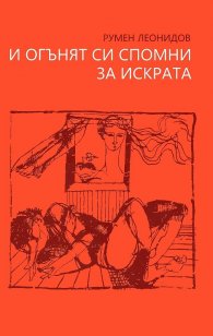 И огънят си спомни за искрата. Стихове (Второ преработено издание)