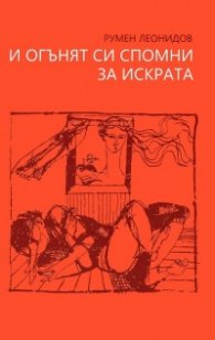 И огънят си спомни за искрата. Стихове (Второ преработено издание)