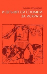 И огънят си спомни за искрата. Стихове (Второ преработено издание)