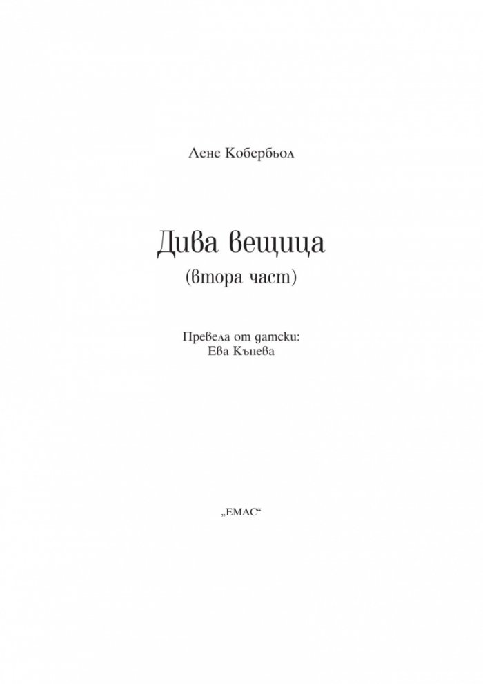 Дива вещица Ч.2