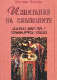 Изпитание на символите. Българска литература и психоаналитична критика