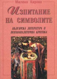 Изпитание на символите. Българска литература и психоаналитична критика