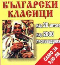Български класици CD: Над 20 автора и над 2000 произведения