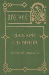 Захари Стоянов: Редактор и издател