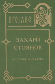 Захари Стоянов: Редактор и издател