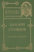 Захари Стоянов: Редактор и издател