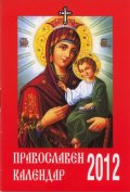 Православен календар 2012