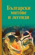 Български митове и легенди (твърда корица)