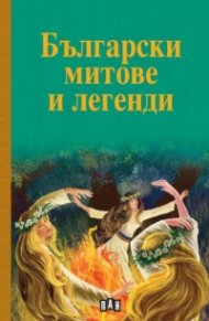 Български митове и легенди (твърда корица)