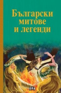 Български митове и легенди (твърда корица)