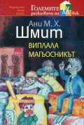 Виплала магьосникът