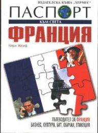Паспорт към света Франция
