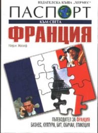 Паспорт към света Франция