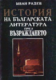 История на българската литература през възраждането