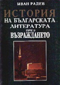 История на българската литература през възраждането
