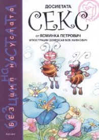 Досиетата Секс