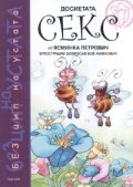 Досиетата Секс